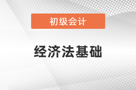 初級會計經(jīng)濟法基礎(chǔ)怎么學(xué)習(xí)？