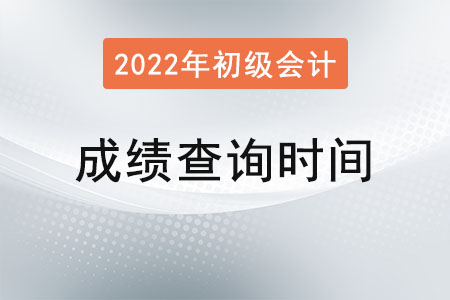 初級(jí)會(huì)計(jì)成績(jī)多久出結(jié)果？