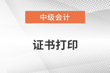 中級(jí)會(huì)計(jì)師證書(shū)在哪里打印？