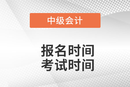 2022年中級(jí)會(huì)計(jì)報(bào)名和考試時(shí)間江蘇省泰州？