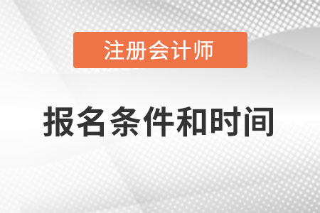 2022cpa報(bào)名時(shí)間及條件是什么？