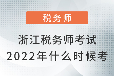 浙江省衢州稅務(wù)師考試2022年什么時候考？