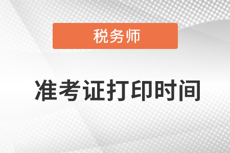 甘肅省平涼稅務師準考證打印時間在什么時候？