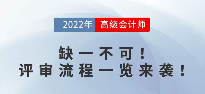 缺一不可！高級(jí)會(huì)計(jì)師評(píng)審流程一覽來(lái)襲！