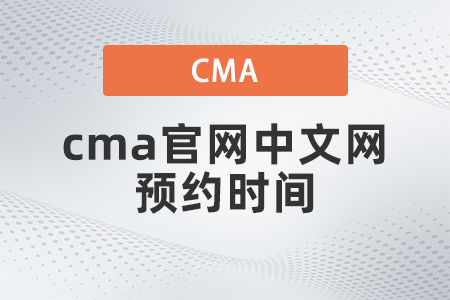 2022年cma官網(wǎng)中文網(wǎng)預(yù)約時(shí)間什么時(shí)候