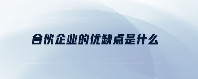 合伙企業(yè)的優(yōu)缺點是什么