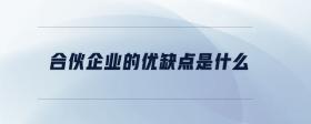 合伙企業(yè)的優(yōu)缺點(diǎn)是什么