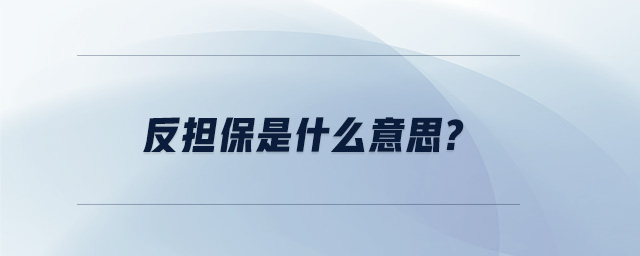 反擔保是什么意思