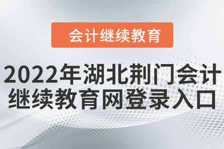 2022年湖北荊門會計(jì)繼續(xù)教育網(wǎng)登錄入口