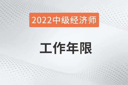 2022年中級(jí)經(jīng)濟(jì)師工作年限查得嚴(yán)么