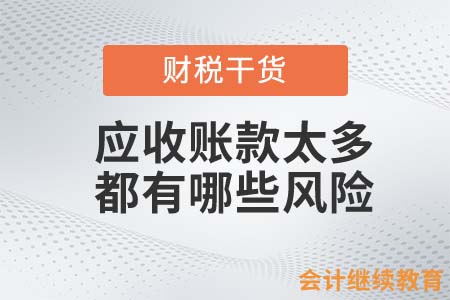 應(yīng)收賬款太多，都有哪些風(fēng)險？