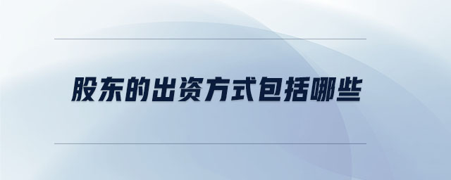 股東的出資方式包括哪些