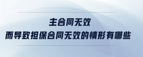 主合同無效而導致?lián)：贤瑹o效的情形有哪些