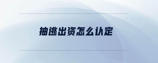 抽逃出資怎么認(rèn)定
