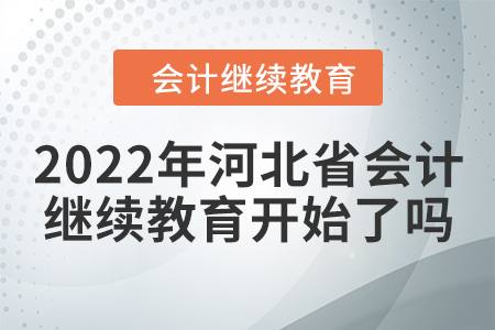2022年河北省會計繼續(xù)教育開始了嗎？