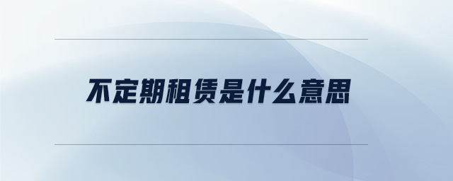 不定期租賃是什么意思