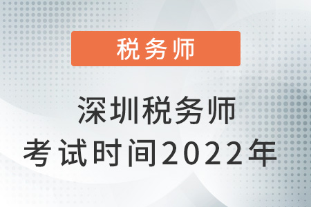 深圳稅務師考試時間2022年