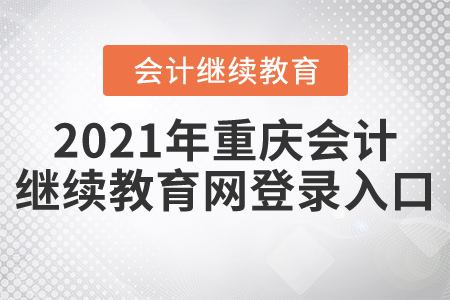 2021年重慶會計繼續(xù)教育網(wǎng)登錄入口