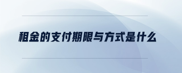 租金的支付期限與方式是什么