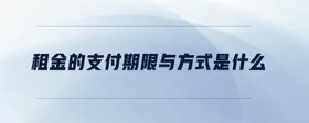 租金的支付期限與方式是什么