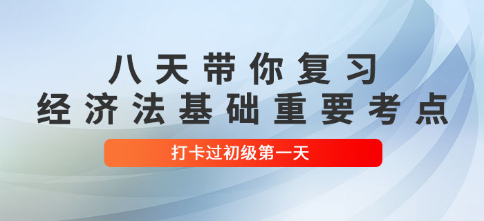 沖關(guān)計(jì)劃：八天復(fù)習(xí)初級(jí)會(huì)計(jì)《經(jīng)濟(jì)法基礎(chǔ)》重要考點(diǎn)！打卡第一天！