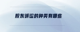 股東訴訟的種類有哪些