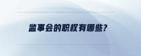 監(jiān)事會的職權(quán)有哪些？