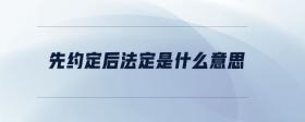 先約定后法定是什么意思