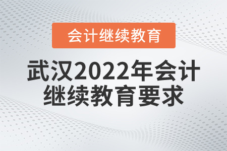 武漢2022年會(huì)計(jì)繼續(xù)教育要求