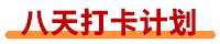 初級會計打卡計劃