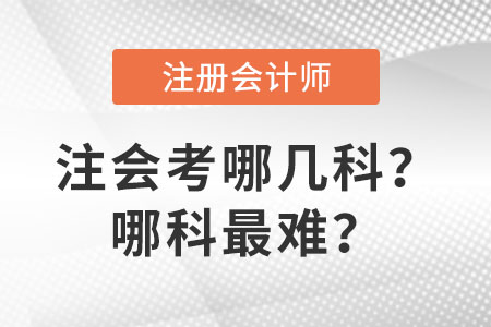 注會(huì)考哪幾科？哪科最難？