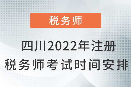 四川省宜賓2022年注冊稅務(wù)師考試時間安排