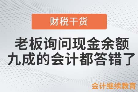 老板詢問(wèn)現(xiàn)金余額時(shí)，90％的會(huì)計(jì)都答錯(cuò)了……