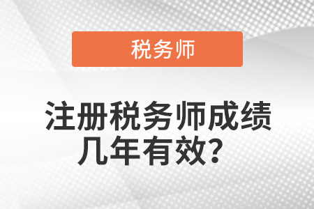 注冊稅務師成績幾年有效？