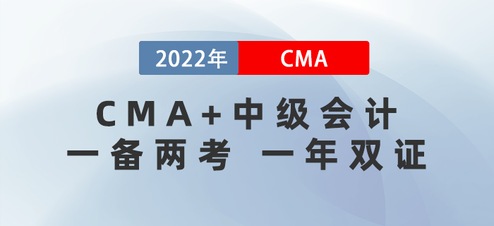 一年雙證！22年中級會計開始報名！和CMA同時備考真的香！