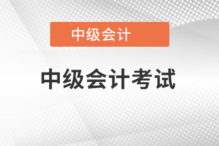 中級會計考試繼續(xù)教育要求都有什么？