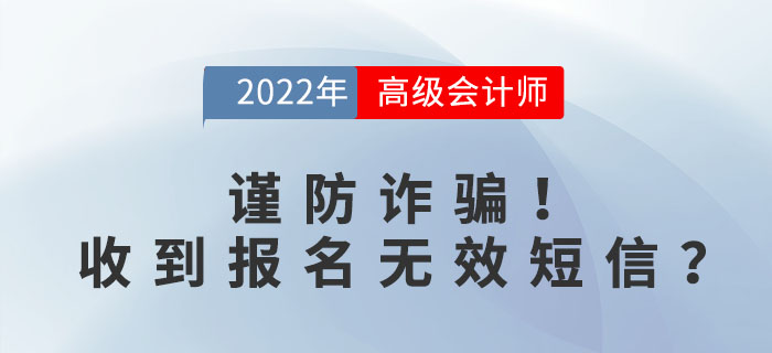 謹(jǐn)防詐騙！收到高級(jí)會(huì)計(jì)報(bào)名無(wú)效短信？