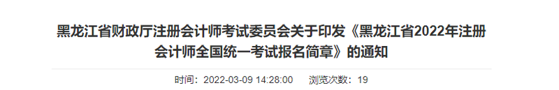 黑龍江省財(cái)政廳注會(huì)委員會(huì)關(guān)于印發(fā)《黑龍江省2022年注冊(cè)會(huì)計(jì)師全國統(tǒng)一考試報(bào)名簡章》的通知