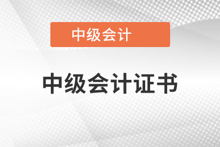 中級會計證屬于職業(yè)資格證書嗎？