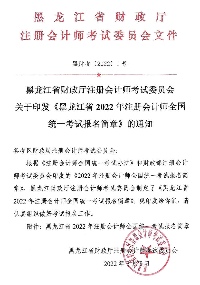 黑龍江省財(cái)政廳注會(huì)委員會(huì)關(guān)于印發(fā)《黑龍江省2022年注冊(cè)會(huì)計(jì)師全國統(tǒng)一考試報(bào)名簡章》的通知