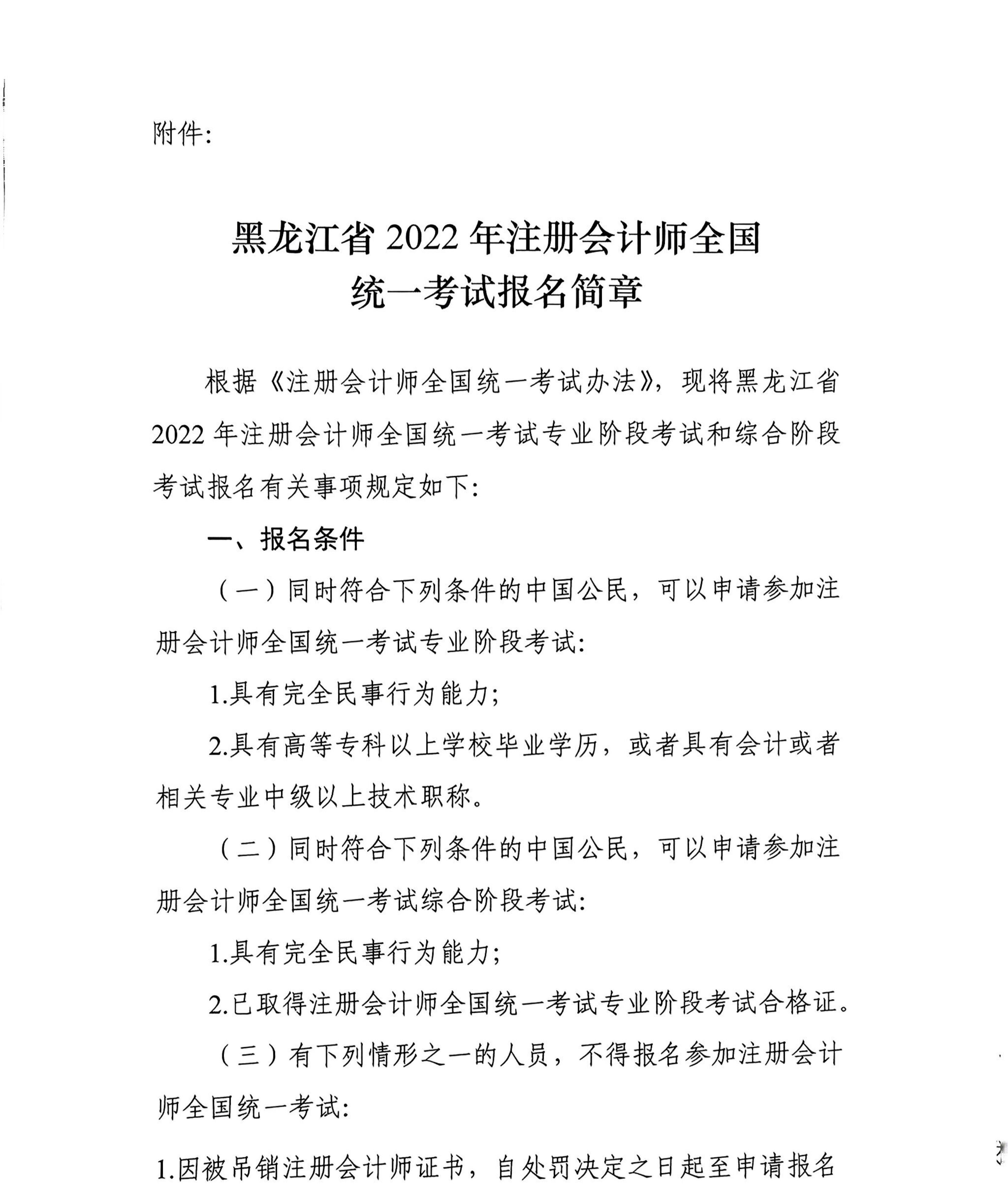 黑龍江省2022年注冊(cè)會(huì)計(jì)師全國統(tǒng)一考試報(bào)名簡章