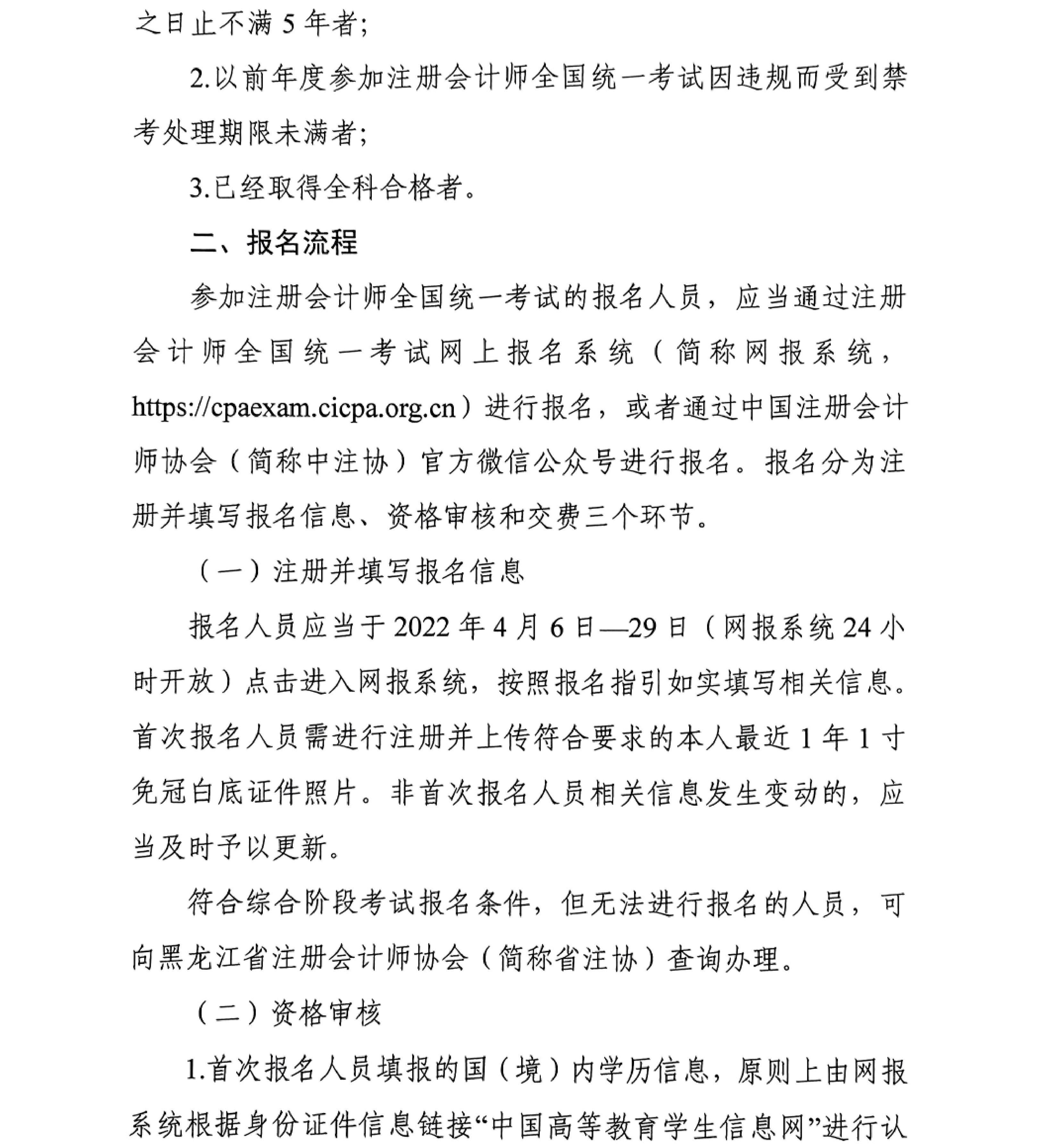 黑龍江省2022年注冊(cè)會(huì)計(jì)師全國統(tǒng)一考試報(bào)名簡章