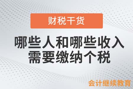 哪些人和哪些收入需要繳納個人所得稅？