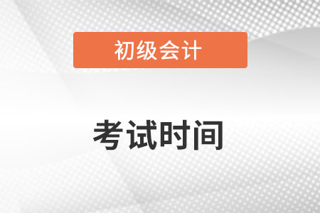 初級會計考試時間確定了嗎？