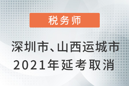 深圳市和山西省運城市2021年延考取消公告！