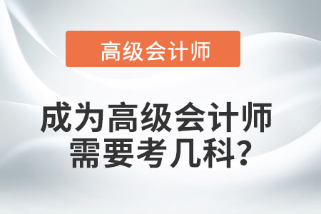 成為高級會計師需要考幾科？
