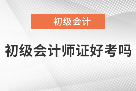 2022年初級會計師證好考嗎？