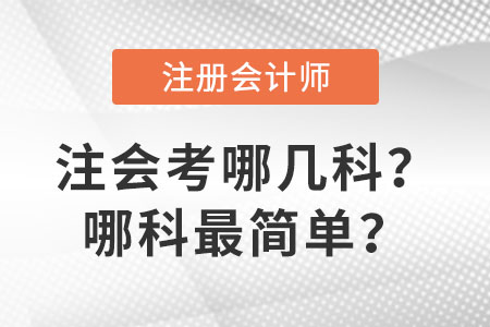 注會(huì)考哪幾科？哪科最簡(jiǎn)單？