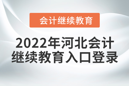 2022年河北會(huì)計(jì)繼續(xù)教育入口登錄要求