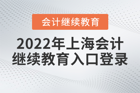 2022年上海會(huì)計(jì)繼續(xù)教育入口登錄